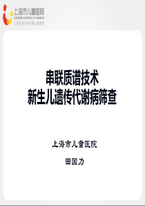 串联质谱技术新生儿遗传代谢病筛查