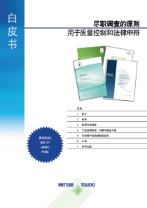 食品行业产品质量与安全管理尽职调查指南――梅特勒-托利多