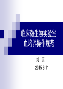 临床微生物实验室血培养规范刘英