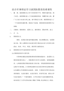 结合军事理论学习谈国防教育的重要性