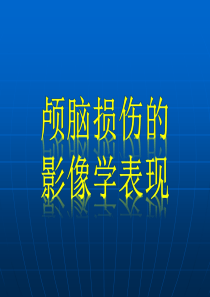 颅脑损伤的影像学表现