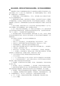 结合本校实际,辨识和分析可能发生的安全事故,设计活动安全保障措施方案。