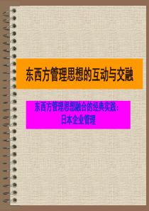 12章东西方管理思想交融的实践日本企业管理