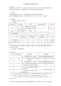 产品稳定性试验方案