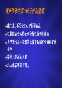 营养性维生素D缺乏性佝偻病昆明医学院