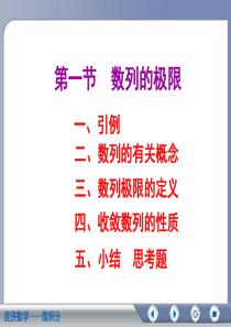 微积分(第二版吴传生)第二章 第一节 数列的极限教案