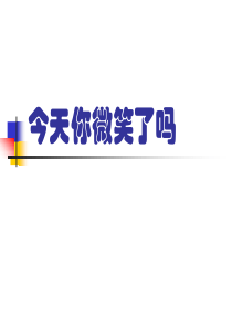 酒店培训(微笑)PPT（PPT32页)