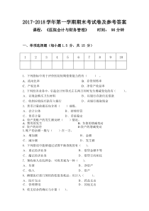 医院会计与财务管理期末考试试题及参考答案2017