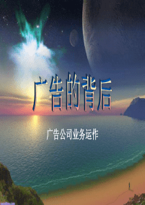 广告公司业务运作