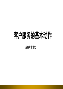 广告公司客户服务基本动作