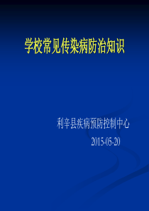 学校常见传染病防治知识讲座