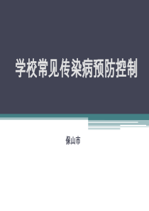 学校常见传染病预防控制.方案