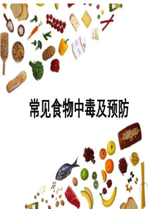 学校常见食物中毒