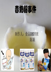 毒奶粉事件PPT