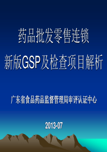 XXXX7(广东SFDA)药品批发零售连锁新版GSP及检查项目解析