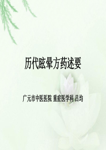 历代眩晕方药述要(补)