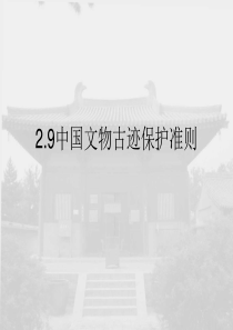 历史建筑保护与更新设计02