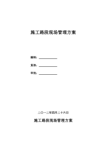 公路 市政工程施工路段现场管理方案