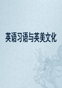 英语习语与英美文化