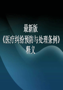 《医疗纠纷预防与处理条例》释义