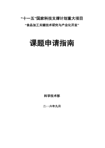 《十一五》国家科技支撑计划重大项目