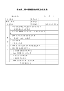 参加第二届中国餐饮业博览会报名表