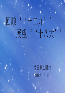 回顾历史、展望未来,十八以后的中国梦