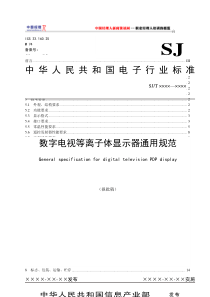 15数字电视等离子体显示器通用规范