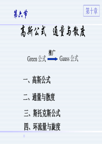 高斯公式与斯托克斯公式