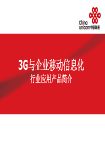 3G与企业移动信息化汇报__行业应用产品简介