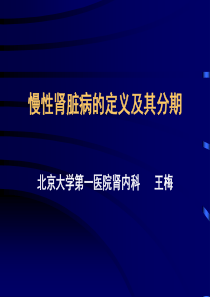 慢性肾脏病的定义及其分期