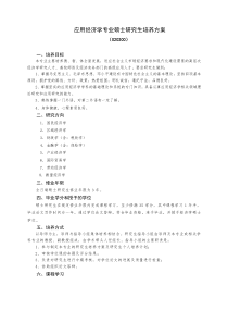 应用经济学专业硕士研究生培养方案