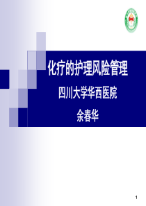 化疗病人的护理风险管理