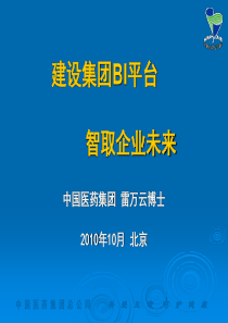 3、2、中国医药集团-可以作为信息化规划的标杆--建设