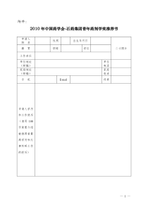 XXXX年中国药学会-石药集团青年药剂学奖推荐书