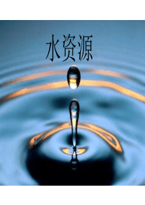 美术 水资源