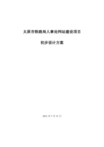 铁路人事处网站建设方案2