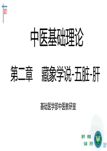 藏象五脏肝-中医基础理论教学课件