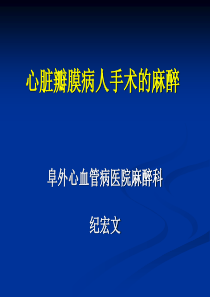 心脏瓣膜病人手术的麻醉