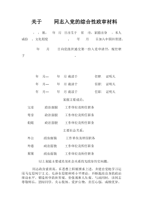 关于        同志入党的综合性政审材料