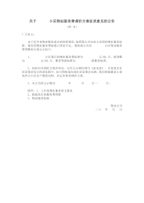 关于  小区物业服务费调价方案征求意见的公告(样本)