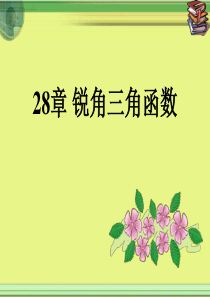 28章-锐角三角函数(全章课件)