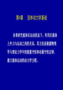 28第4章流体动力学基础