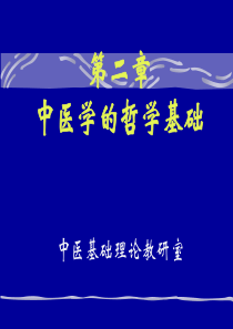 中医药大学中医学基础课件JC整理-第一章_阴阳五行