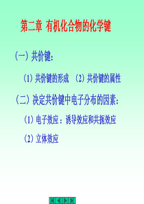 中医药大学有机化学课件JC整理-第二章