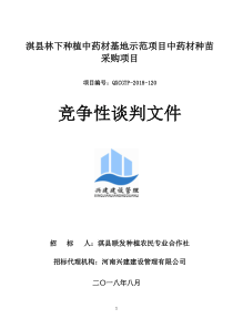 淇林下种植中药材基地示范项目中药材种苗采购项目