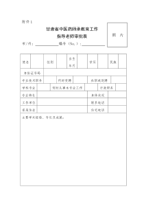 中医药师承教育表格