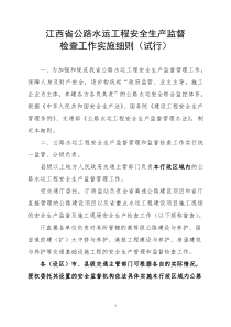 6月13日稿江西省交通建设工程安全生产监督检查工作实施细则[1](1)