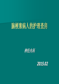 41脑梗塞病人的护理查房