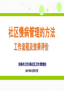 社区慢病管理的方法工作流程及效果评价.